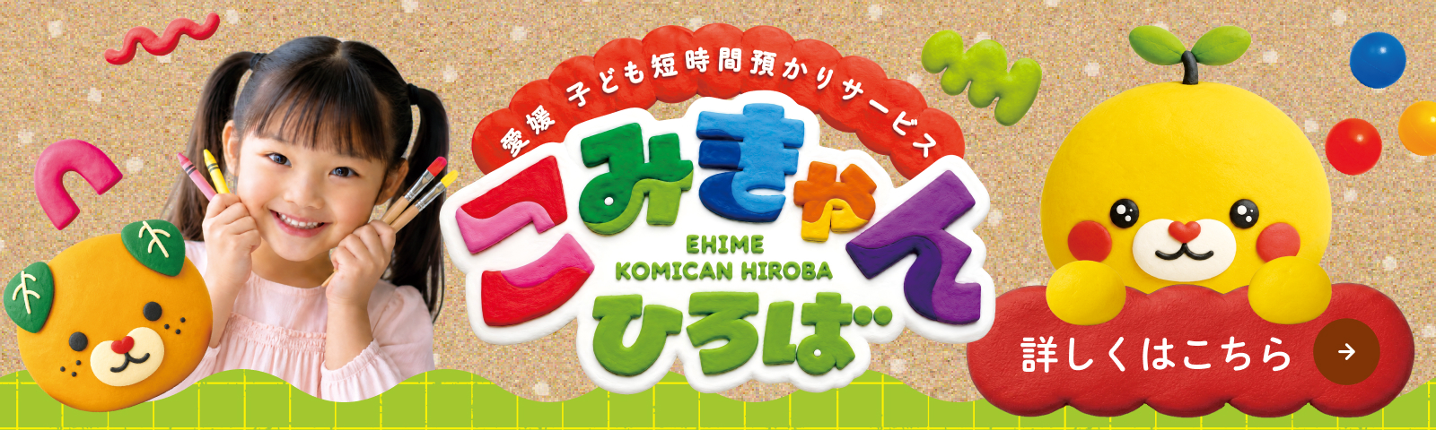 こみきゃんひろば
