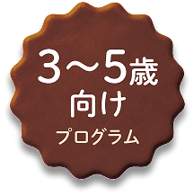 3〜5歳向け