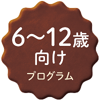 6〜12歳向け