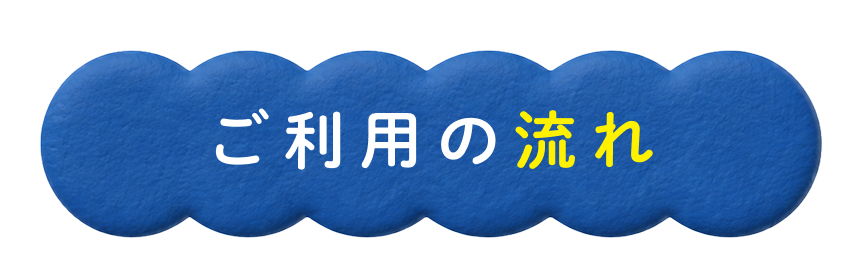 ご利用の流れ