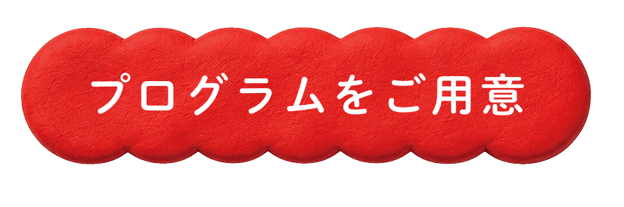 プログラムをご用意