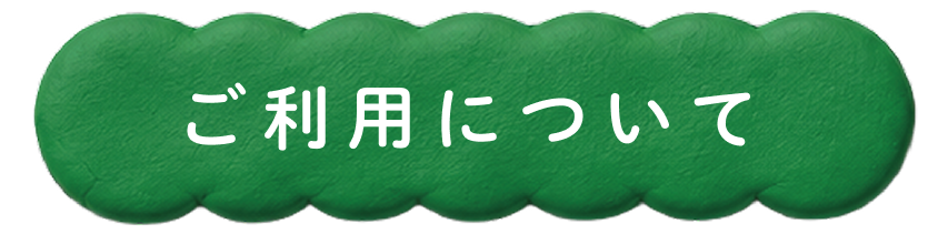 ご利用について