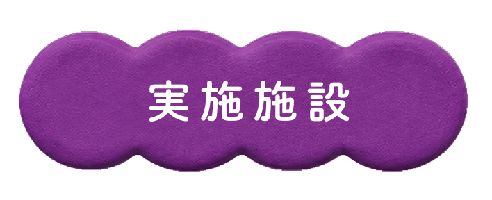 実施施設