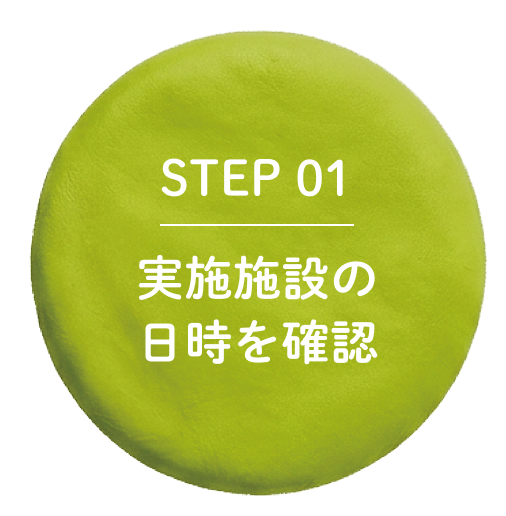 STEP01 実施施設の日時を確認
