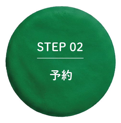 STEP02 予約