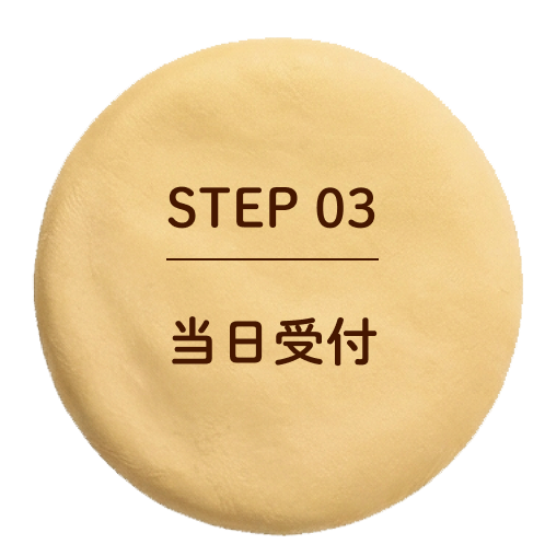 STEP03 当日受付