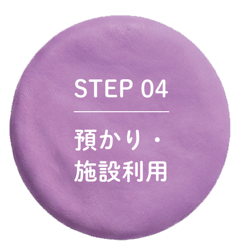 STEP04 預かり・施設利用