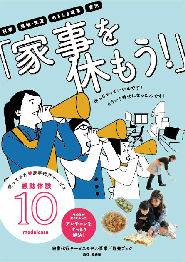 家事を休もう 家事代行サービスモデル事業/啓発ブック