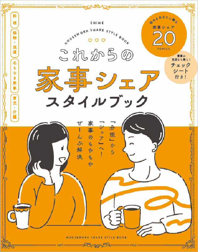 これからの家事シェアスタイルブック
