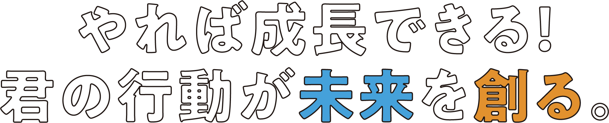 やれば成長できる！君の行動が未来を創る。