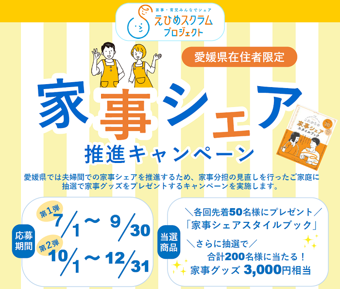 ＼愛媛県民限定🍊家事シェア推進キャンペーン実施中／